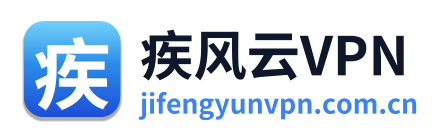疾风云VPN